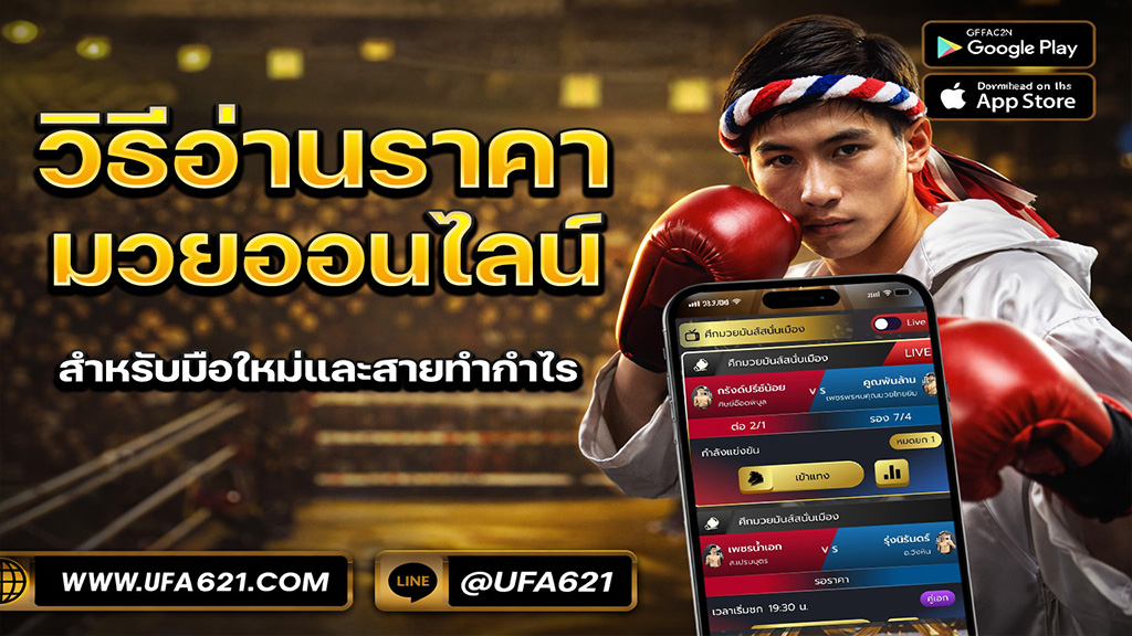 วิธีอ่านราคามวยออนไลน์ สำหรับมือใหม่