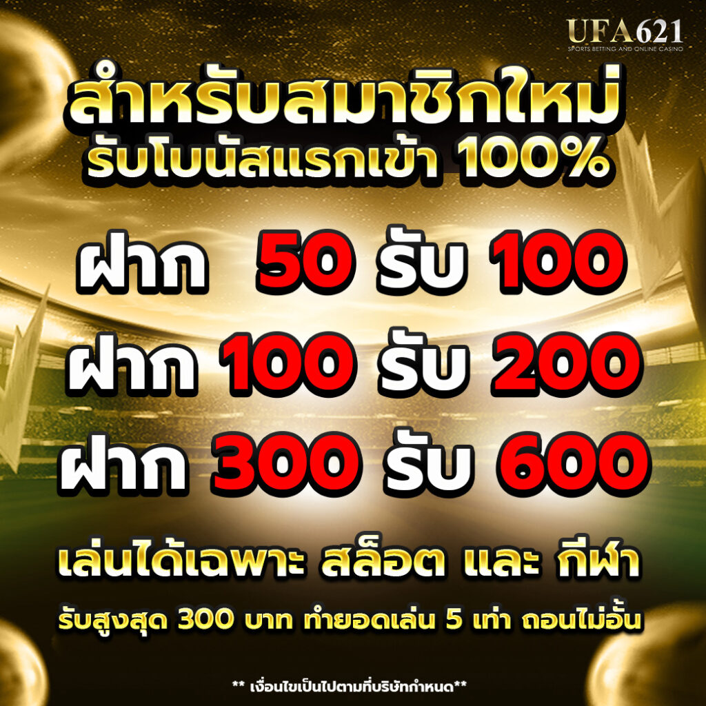 UFA621 โปรโมชั่นสมาชิกใหม่ แทงมวยออนไลน์
