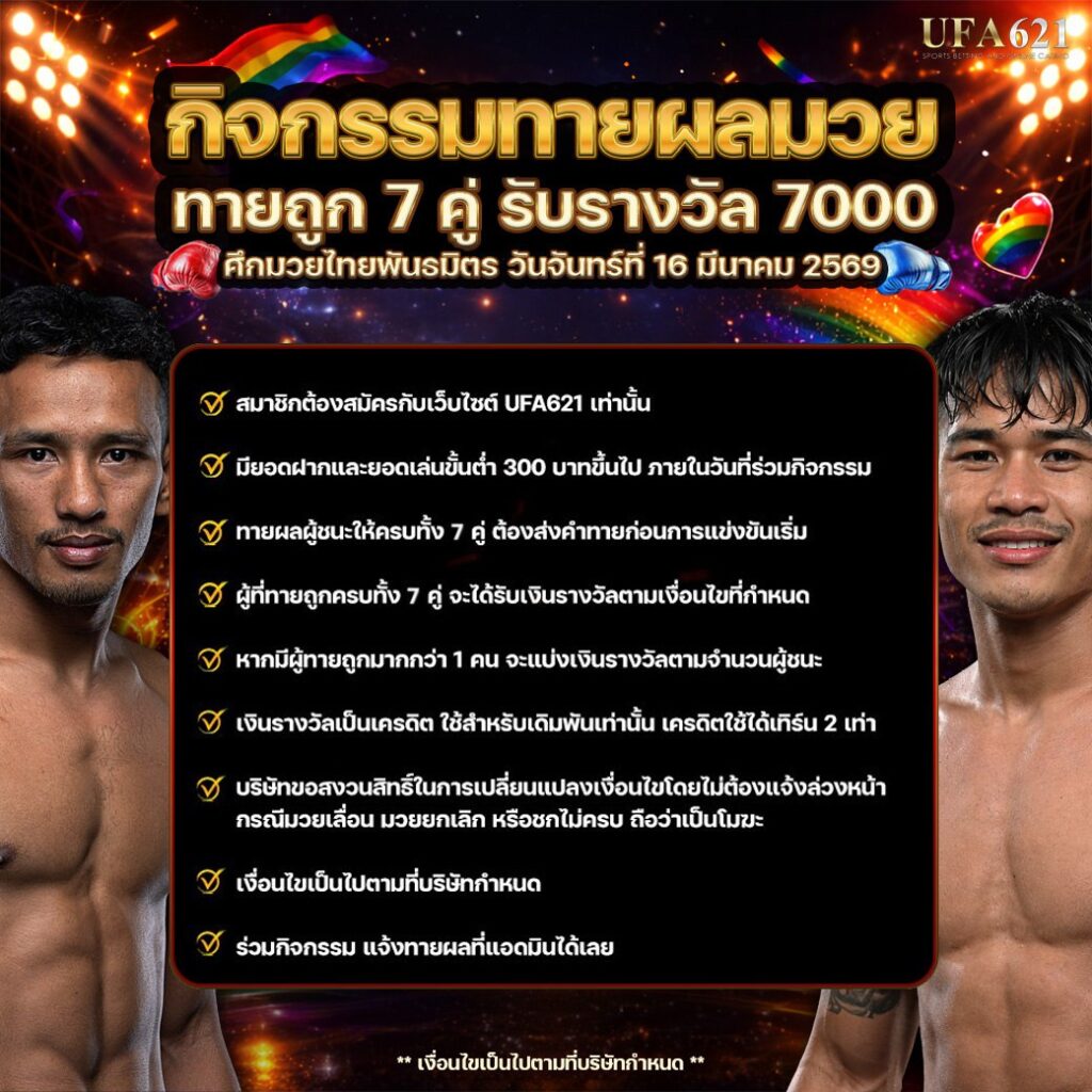 แทงมวยออนไลน์ UFA621
