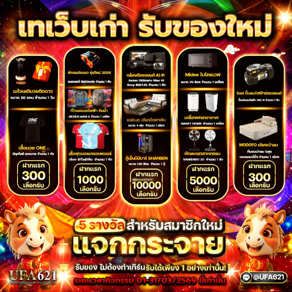 โปรโมชั่น UFA621