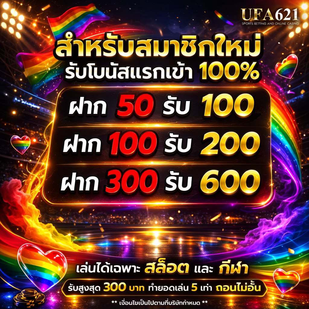 โปรโมชั่น UFA621